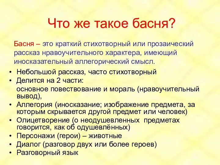 Что же такое басня? Небольшой рассказ, часто стихотворный Делится на