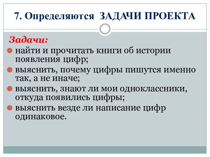 7. Определяются ЗАДАЧИ ПРОЕКТА Задачи: найти и прочитать книги об