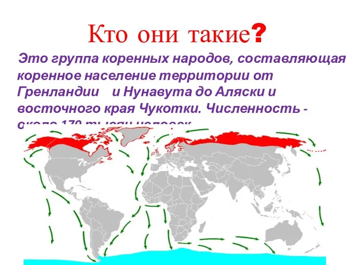 Кто они такие? Это группа коренных народов, составляющая коренное население территории от Гренландии