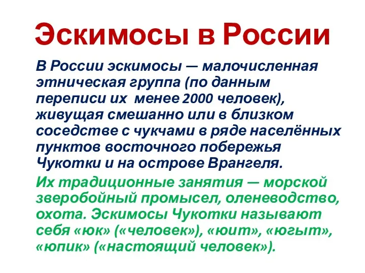 Эскимосы в России В России эскимосы — малочисленная этническая группа (по данным переписи