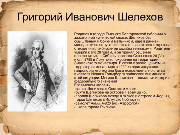 Григорий Иванович Шелехов Родился в городе Рыльске Белгородской губернии в