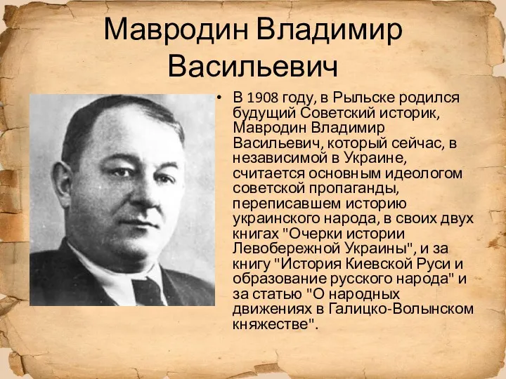 Мавродин Владимир Васильевич В 1908 году, в Рыльске родился будущий