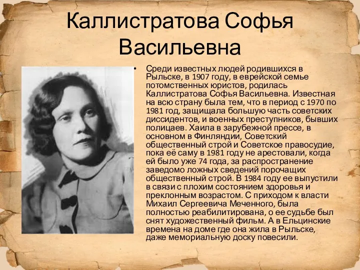 Каллистратова Софья Васильевна Среди известных людей родившихся в Рыльске, в