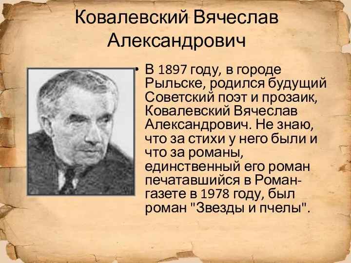 Ковалевский Вячеслав Александрович В 1897 году, в городе Рыльске, родился