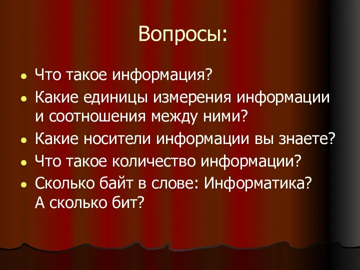 Вопросы: Что такое информация? Какие единицы измерения информации и соотношения