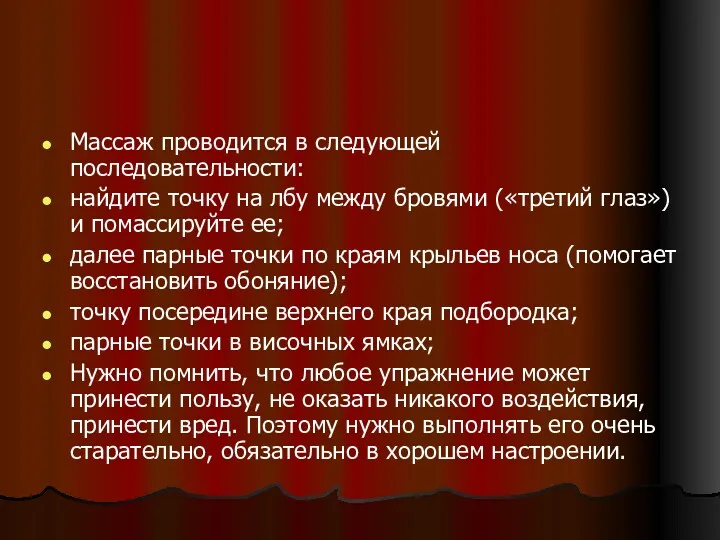 Массаж проводится в следующей последовательности: найдите точку на лбу между