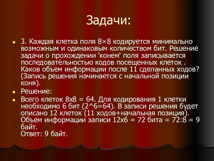 Задачи: 3. Каждая клетка поля 8×8 кодируется минимально возможным и