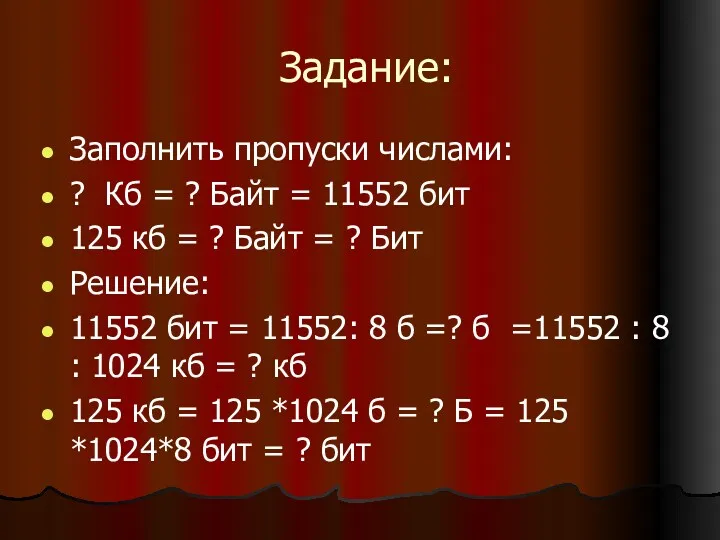 Задание: Заполнить пропуски числами: ? Кб = ? Байт =