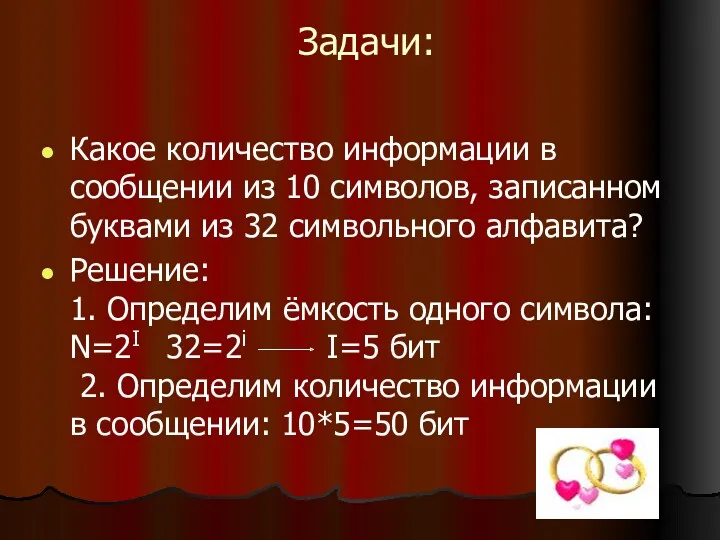 Задачи: Какое количество информации в сообщении из 10 символов, записанном