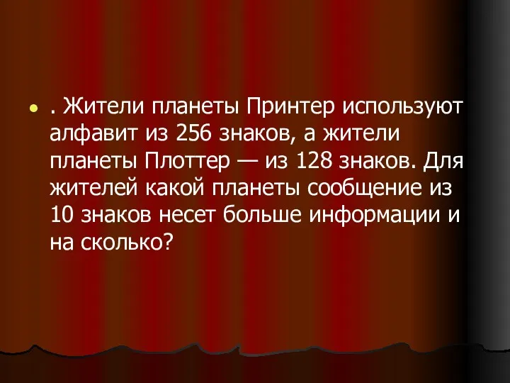 . Жители планеты Принтер используют алфавит из 256 знаков, а