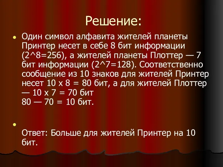 Решение: Один символ алфавита жителей планеты Принтер несет в себе