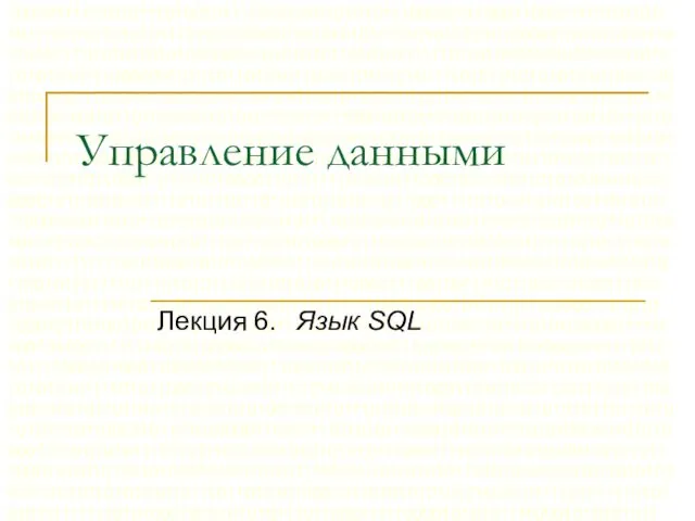 Управление данными. Язык SQL. (Лекция 6)