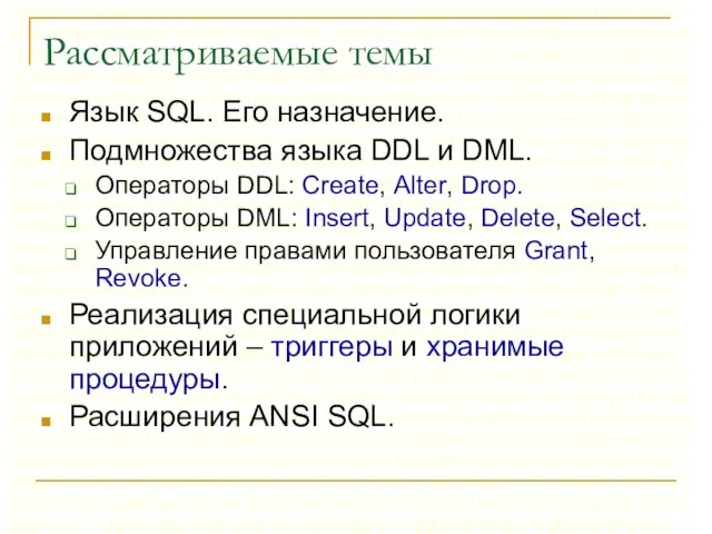 Рассматриваемые темы Язык SQL. Его назначение. Подмножества языка DDL и