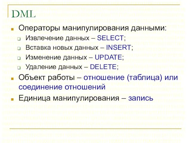 DML Операторы манипулирования данными: Извлечение данных – SELECT; Вставка новых