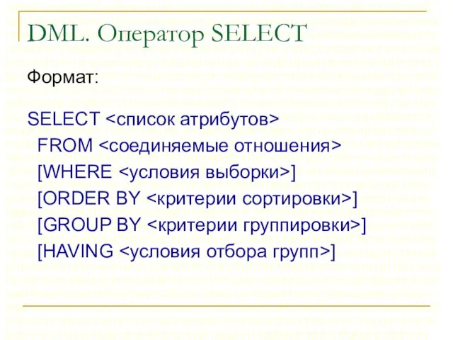 DML. Оператор SELECT Формат: SELECT FROM [WHERE ] [ORDER BY ] [GROUP BY ] [HAVING ]