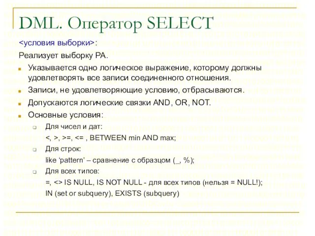 DML. Оператор SELECT : Реализует выборку РА. Указывается одно логическое