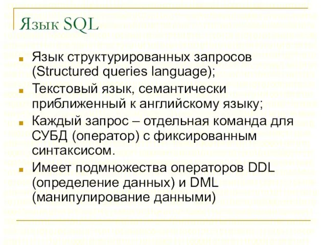 Язык SQL Язык структурированных запросов (Structured queries language); Текстовый язык,