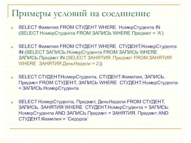 Примеры условий на соединение SELECT Фамилия FROM СТУДЕНТ WHERE НомерСтудента