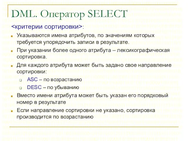 DML. Оператор SELECT : Указываются имена атрибутов, по значениям которых