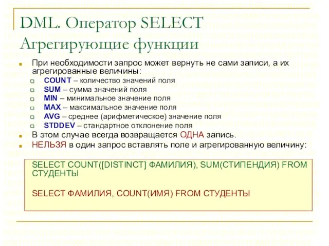 DML. Оператор SELECT Агрегирующие функции При необходимости запрос может вернуть