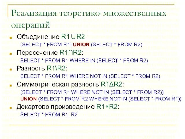 Реализация теоретико-множественных операций Объединение R1∪R2: (SELECT * FROM R1) UNION