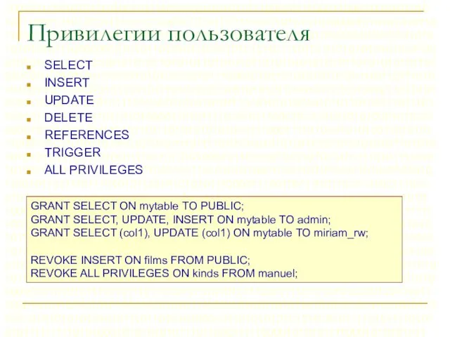 Привилегии пользователя SELECT INSERT UPDATE DELETE REFERENCES TRIGGER ALL PRIVILEGES