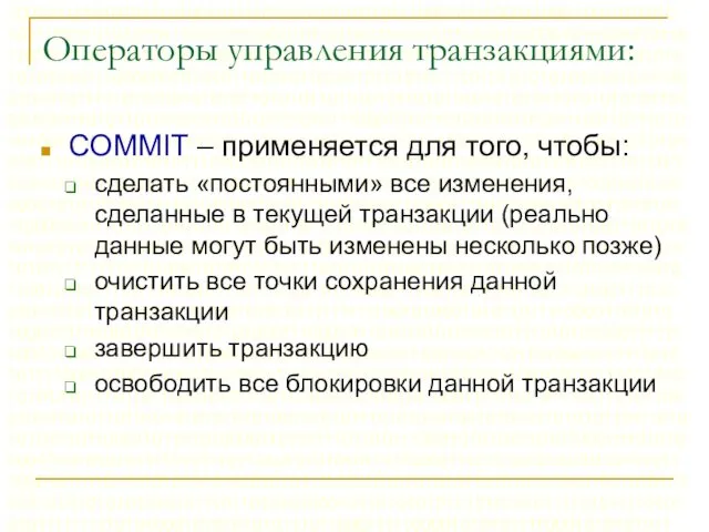 Операторы управления транзакциями: COMMIT – применяется для того, чтобы: сделать