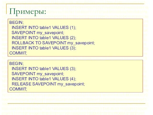 Примеры: BEGIN; INSERT INTO table1 VALUES (1); SAVEPOINT my_savepoint; INSERT