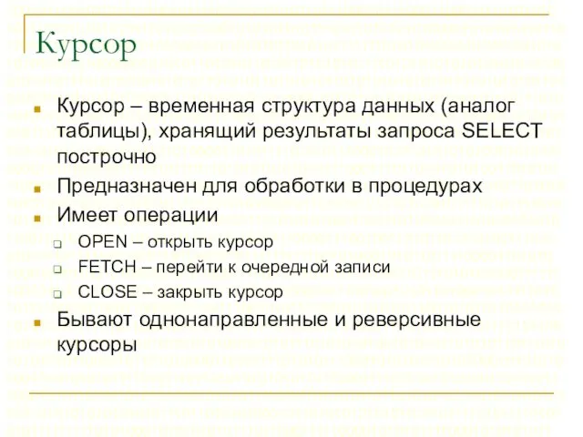 Курсор Курсор – временная структура данных (аналог таблицы), хранящий результаты