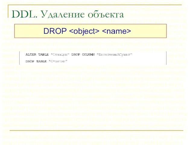 DDL. Удаление объекта DROP