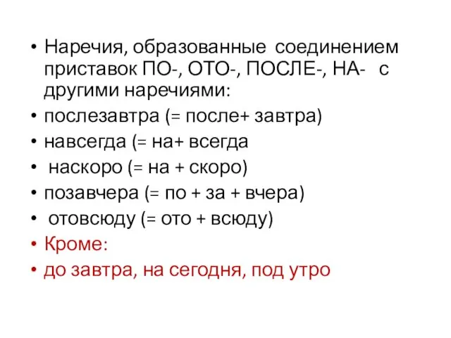 Наречия, образованные соединением приставок ПО-, ОТО-, ПОСЛЕ-, НА- с другими