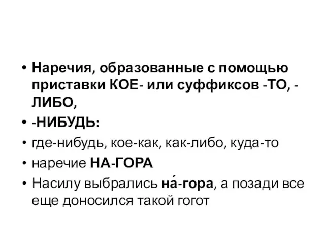 Наречия, образованные с помощью приставки КОЕ- или суффиксов -ТО, -ЛИБО,