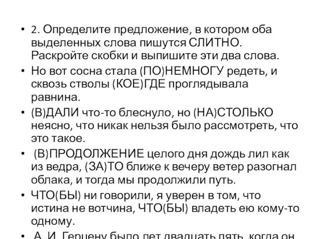 2. Определите предложение, в котором оба выделенных слова пишутся СЛИТНО.