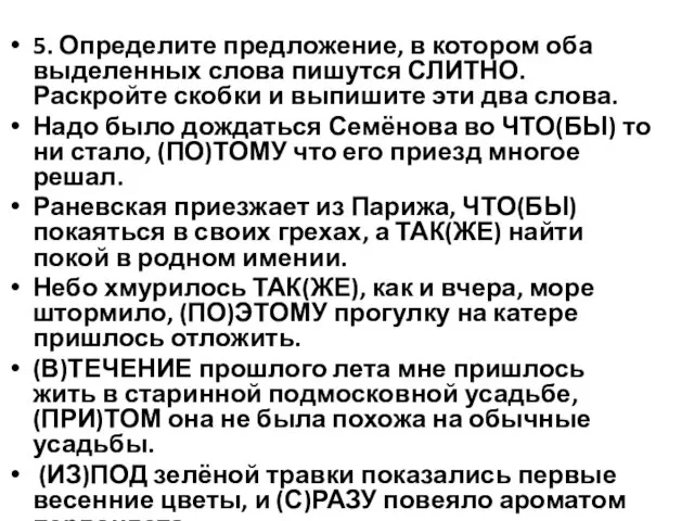 5. Определите предложение, в котором оба выделенных слова пишутся СЛИТНО.