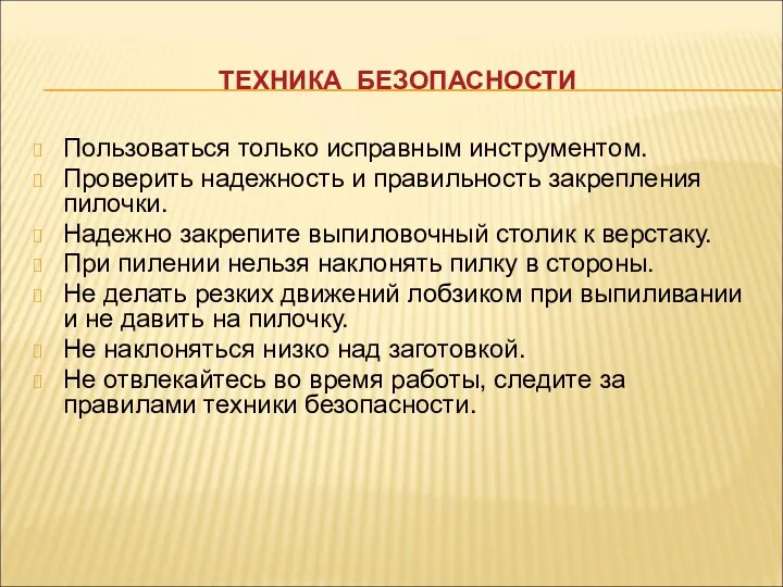 ТЕХНИКА БЕЗОПАСНОСТИ Пользоваться только исправным инструментом. Проверить надежность и правильность