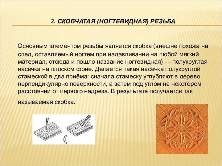 2. СКОБЧАТАЯ (НОГТЕВИДНАЯ) РЕЗЬБА Основным элементом резьбы является скобка (внешне