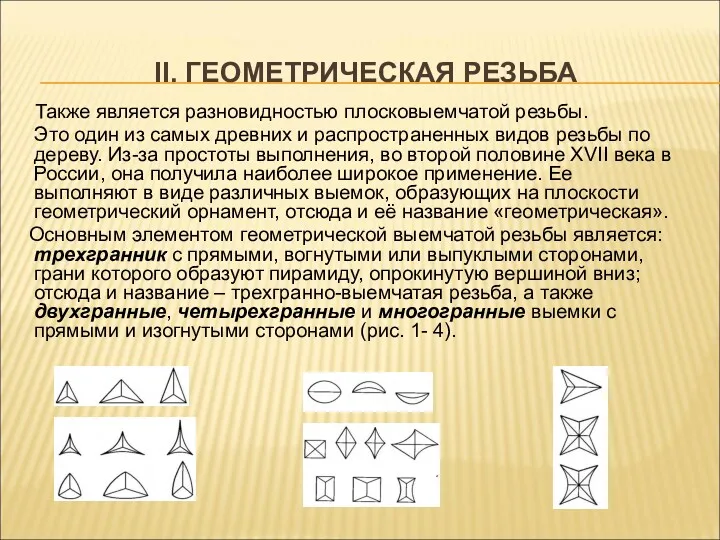 II. ГЕОМЕТРИЧЕСКАЯ РЕЗЬБА Также является разновидностью плосковыемчатой резьбы. Это один