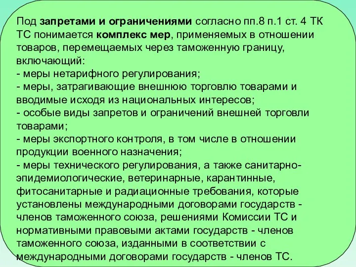 Под запретами и ограничениями согласно пп.8 п.1 ст. 4 ТК