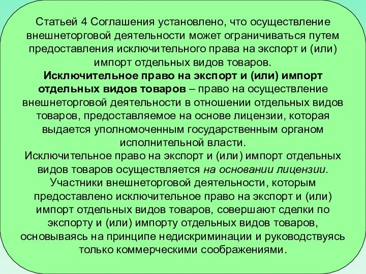 Статьей 4 Соглашения установлено, что осуществление внешнеторговой деятельности может ограничиваться