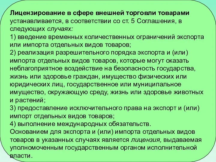 Лицензирование в сфере внешней торговли товарами устанавливается, в соответствии со