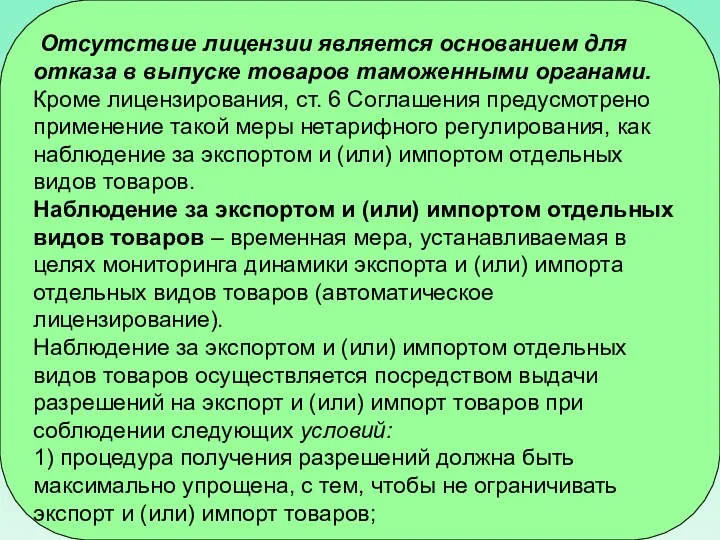 Отсутствие лицензии является основанием для отказа в выпуске товаров таможенными