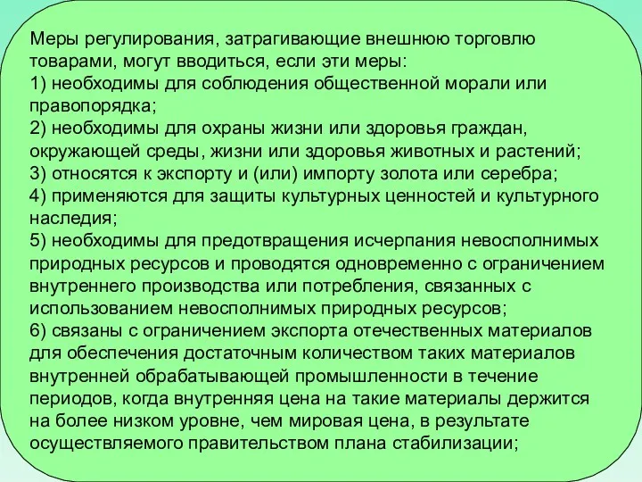 Меры регулирования, затрагивающие внешнюю торговлю товарами, могут вводиться, если эти