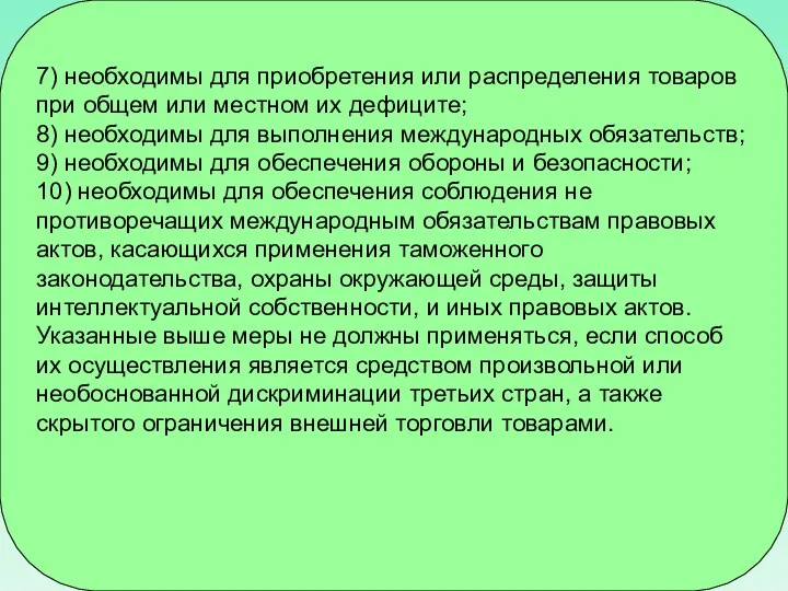 7) необходимы для приобретения или распределения товаров при общем или