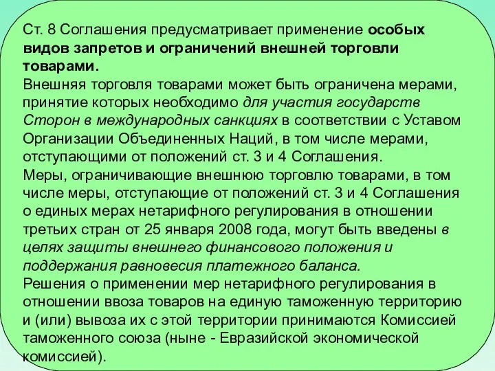 Ст. 8 Соглашения предусматривает применение особых видов запретов и ограничений