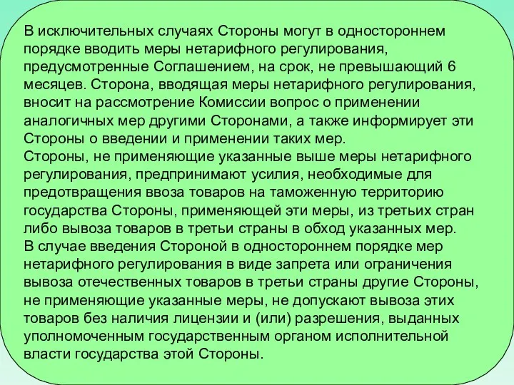 В исключительных случаях Стороны могут в одностороннем порядке вводить меры