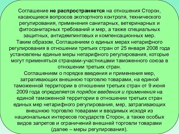 Соглашение не распространяется на отношения Сторон, касающиеся вопросов экспортного контроля,