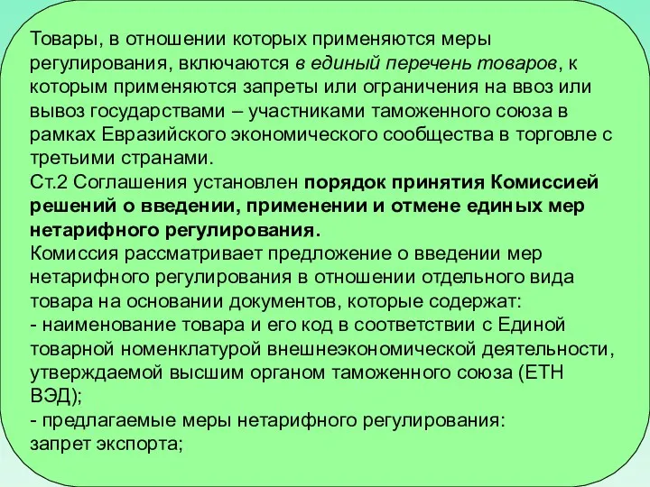 Товары, в отношении которых применяются меры регулирования, включаются в единый