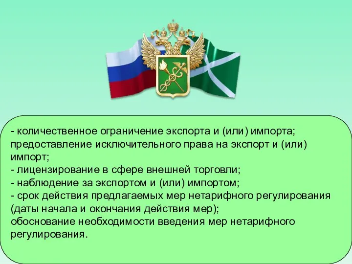 - количественное ограничение экспорта и (или) импорта; предоставление исключительного права