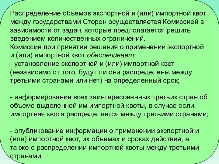 Распределение объемов экспортной и (или) импортной квот между государствами Сторон