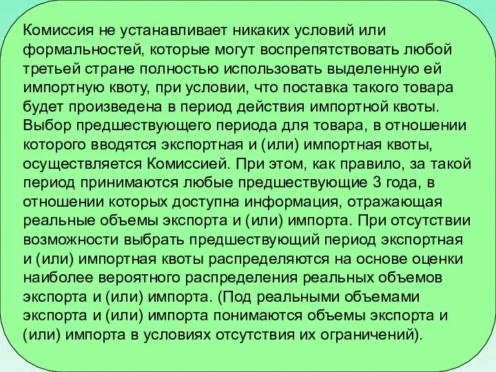 Комиссия не устанавливает никаких условий или формальностей, которые могут воспрепятствовать